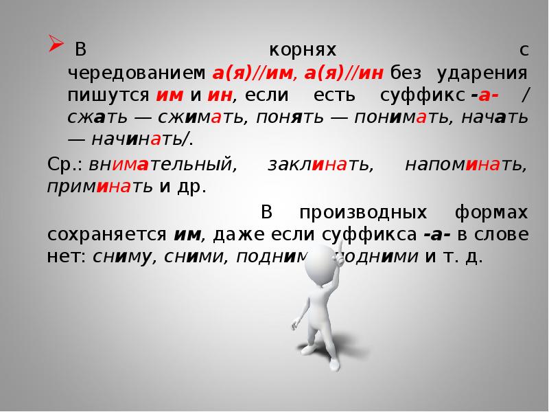 Без ударения пишется. Корни с чередованием а я им а я ин. Чередование а я им ин. Корни с чередованием ударение. Им ин корни с чередованием.