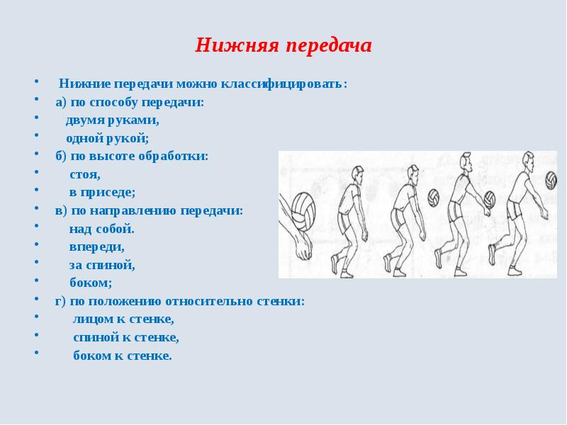 Передача можно. Нижняя передача. 2. Нижняя передача. Норматив передача над собой. 5 Передач над собой в движении.