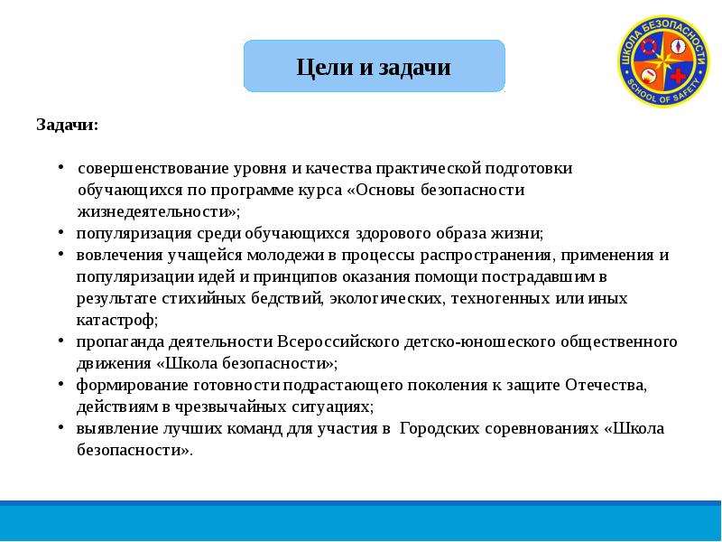 В целях безопасности. Цели и задачи безопасности в школе. Программа школа безопасности. Совершенствование качества подготовки обучающихся. Задачи в школе по безопасности.