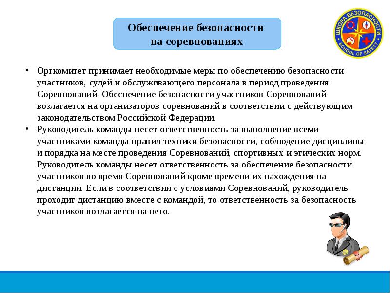 Безопасность участников. Обеспечение безопасности на соревнованиях. Безопасность участников соревнований. Обеспечение безопасности участников. Ответственность организаторов соревнований.