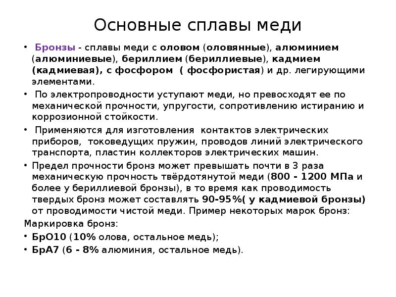 Основные сплавы. Основные проводниковые материалы. Основные сплавы меди. Общая характеристика медных сплавов. Проводниковые материалы характеристика.