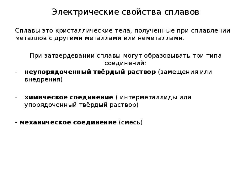 Электрические свойства металлов. Электрические свойства металлов и сплавов.. Электрические свойства металлических сплавов.. Электрические характеристики металлов.