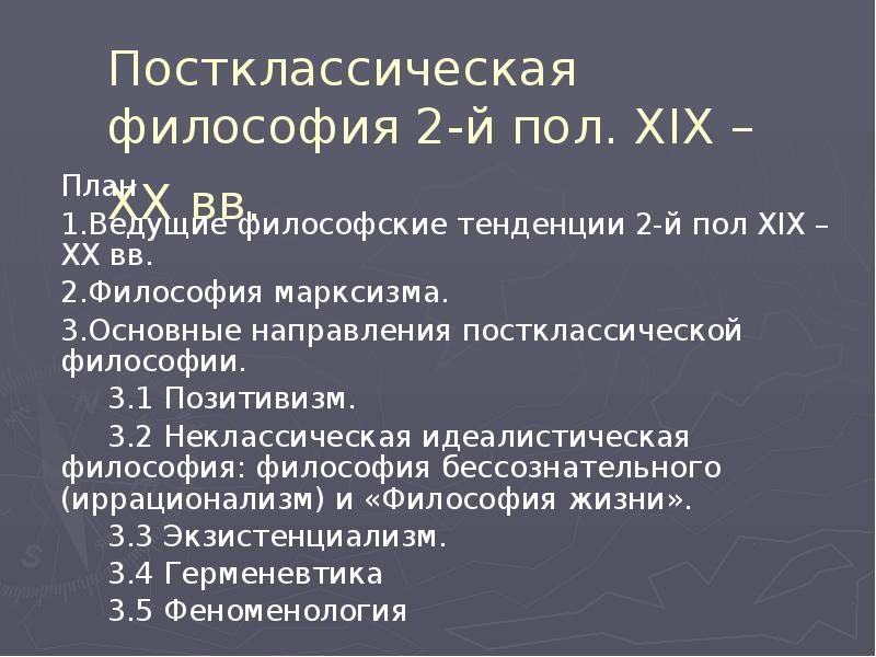 Постклассическая философия основные направления