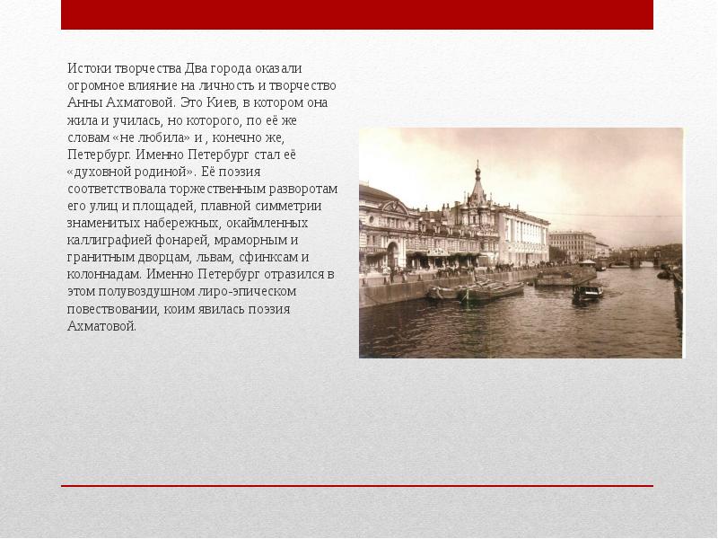 Образ петербурга в русской. Петербург в литературе 19 века. Ахматова образ Петербурга. Петербург в русской литературе Ахматова. Анны Ахматовой Петербург образ.