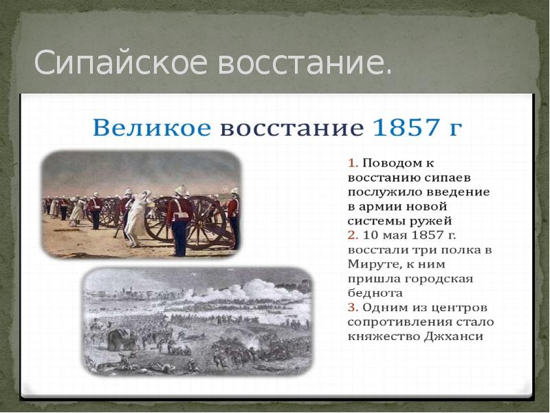 Поводом к восстанию сипаев послужило. Сипайское восстание ход событий. сипайское восстание причины. основные события восстания сипаев. причины восстания сипаев в 1857 1858.