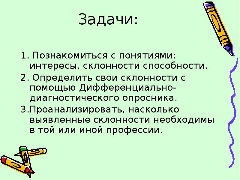 Интересы склонности способности презентация