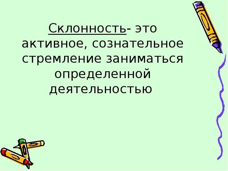 Профессиональные интересы склонности и способности презентация