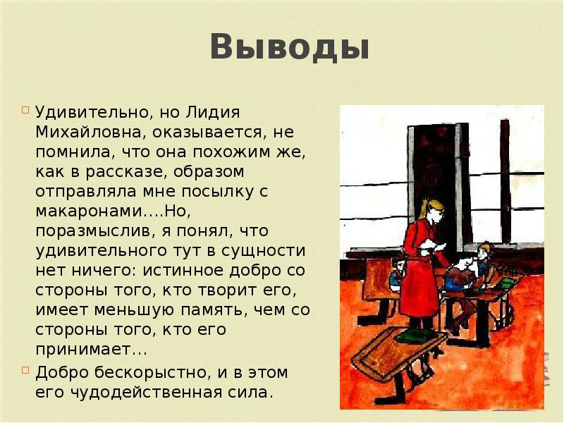 Выводы Удивительно, но Лидия Михайловна, оказывается, не помнила, что она похожим
