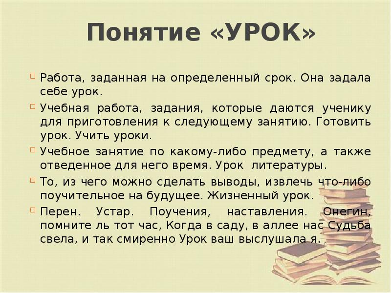 Понятие «УРОК» Работа, заданная на определенный срок. Она задала себе урок.