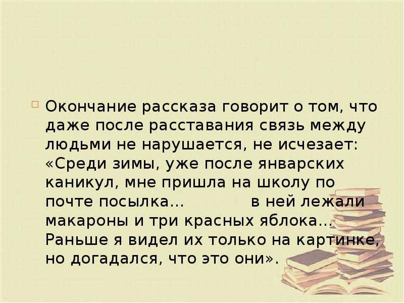 Окончание рассказа говорит о том, что даже после расставания связь между