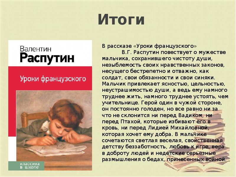 Нравственные проблемы рассказа в г распутина уроки французского презентация