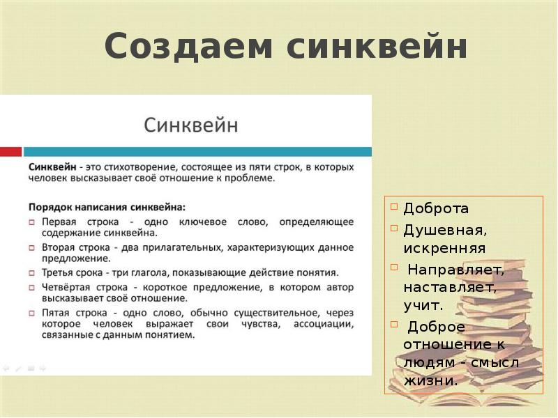 Создаем синквейн Доброта Душевная, искренняя  Направляет, наставляет, учит.  Доброе