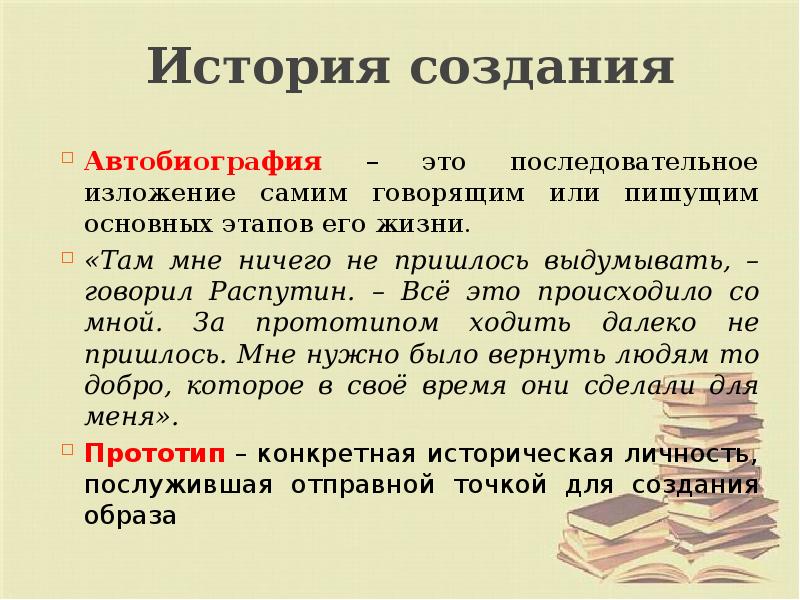 История создания Автобиография – это последовательное изложение самим говорящим или пишущим