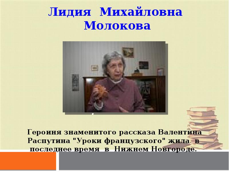 Лидия Михайловна Молокова