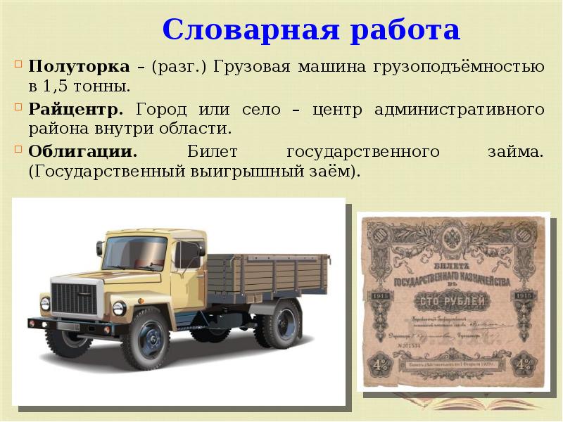 Полуторка – (разг.) Грузовая машина грузоподъёмностью в 1,5 тонны. Полуторка –