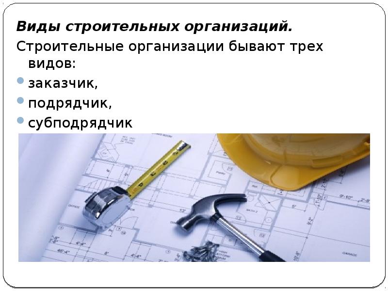 Виды организации строительных работ. Презентация сметное дело. Типы строительных организаций. Формы строительных организации.