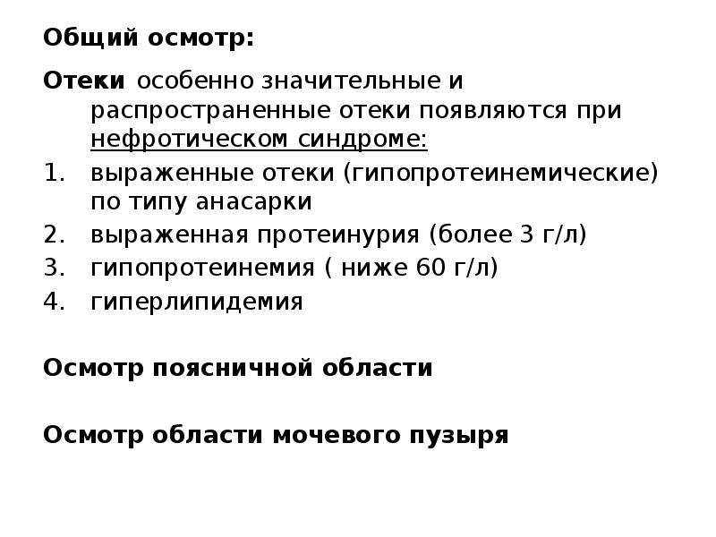 Осмотр отеков. Гипопротеинемические отеки.