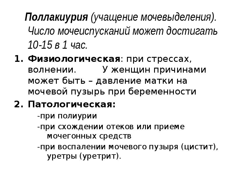 Причины учащенного мочеиспускания лечение. Недержание и неудержание мочи. Учащенное мочеиспускание при гипертонии. Поллакиурия симптомы. Причины учащенного мочеиспускания лечение.