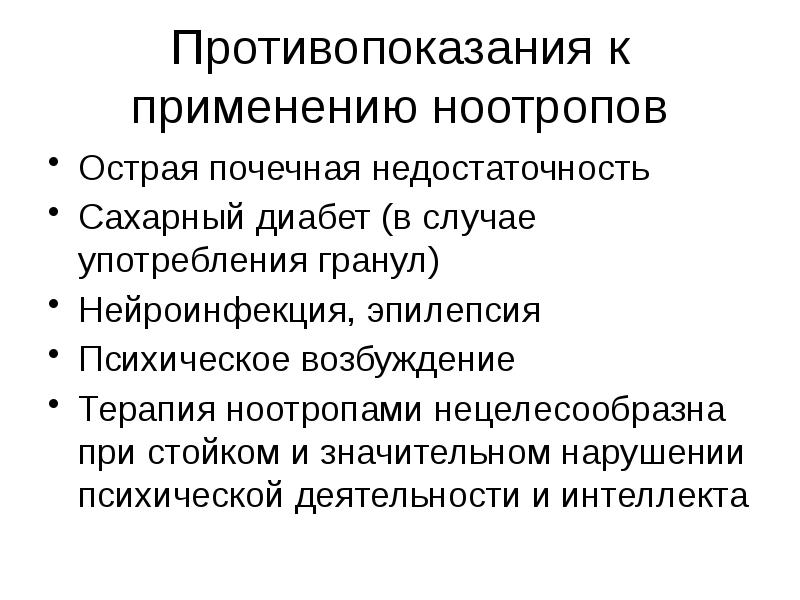 Противопоказания использования. Ноотропные препараты противопоказания. Противопоказания к ноотропам. Показания к применению ноотропов. Противопоказания ноотропов.