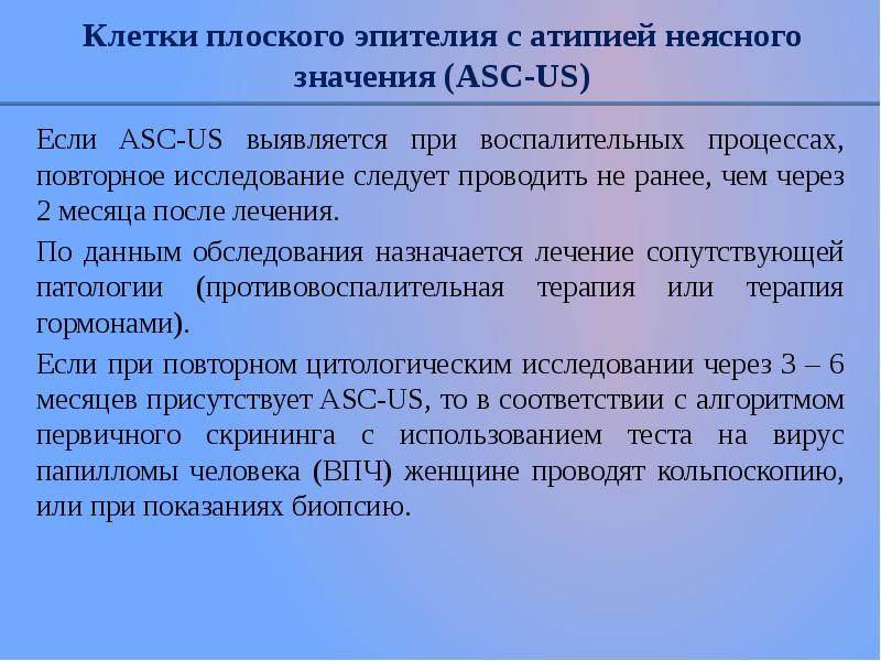 Атипия что это. Клетки плоского эпителия с атипией неясного значения. Атипия клеток плоского эпителия неясного значения. ASC us атипичные клетки плоского эпителия неясного значения. Цитограмма с патологией плоского эпителия ASC-us.