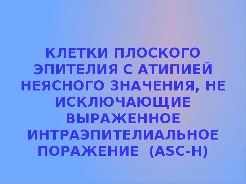 Атипия неясного значения asc us. Атипия клеток плоского эпителия. Клетки плоского эпителия с атипией неясного значения. Атипия плоского эпителия неясного значения. Клетки железистого эпителия с атипией неясного значения.