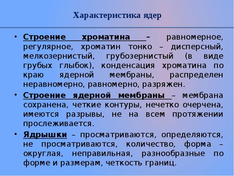 Характеристика ядра. Дисперсный хроматин. Характеристика ядрышка. Хроматин грубозернистый что это.