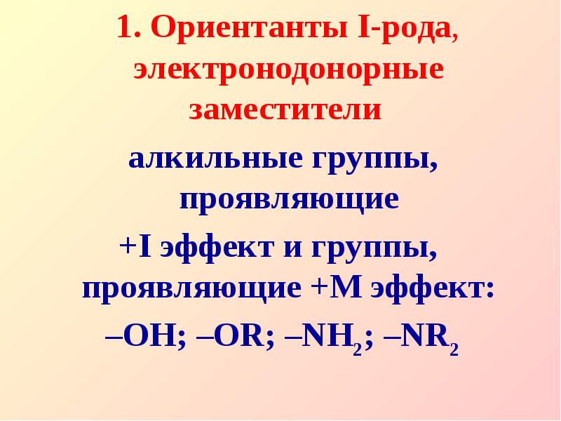 правило ориентации в бензольном кольце ориентанты 1 и 2 рода. ориентанты i рода. ориентанты 2 рода. ориентанты первого рода в бензольном кольце. ориентанты 2 рода.