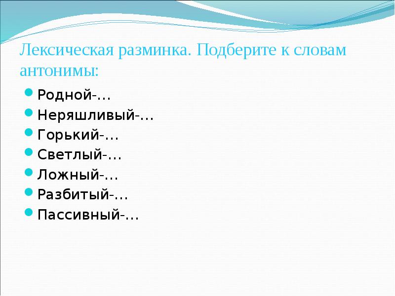 Груб противоположное слово. Антоним к слову неряшливый. Антоним неряшливый. Антоним к слову ужасный. Антоним к слову разбить.