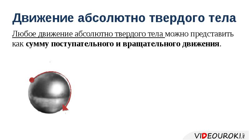 Движение абсолютно твердого тела
Любое движение абсолютно твердого тела можно представить Движение абсолютно твердого тела
Любое движение абсолютно твердого тела можно представить