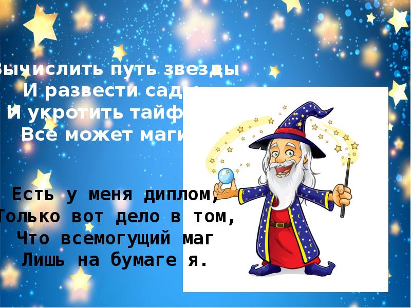 Волшебник текст. Волшебник недоучка. Волшебник недоучка текст. Волшебник для презентации. Стихотворение волшебник недоучка.