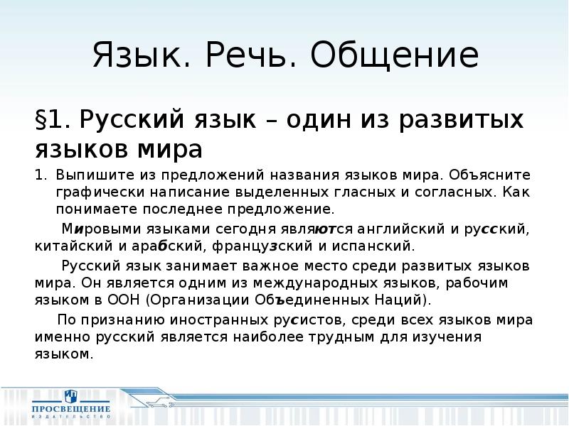 Русский язык один из развитых языков мира 6 класс презентация