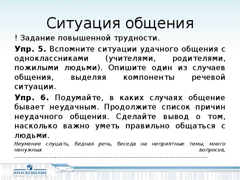 Общение задания. Задания на общение. Ситуации общения. Произведения с удачным общением. Вспомните ситуации удачного общения с одноклассниками учителями.