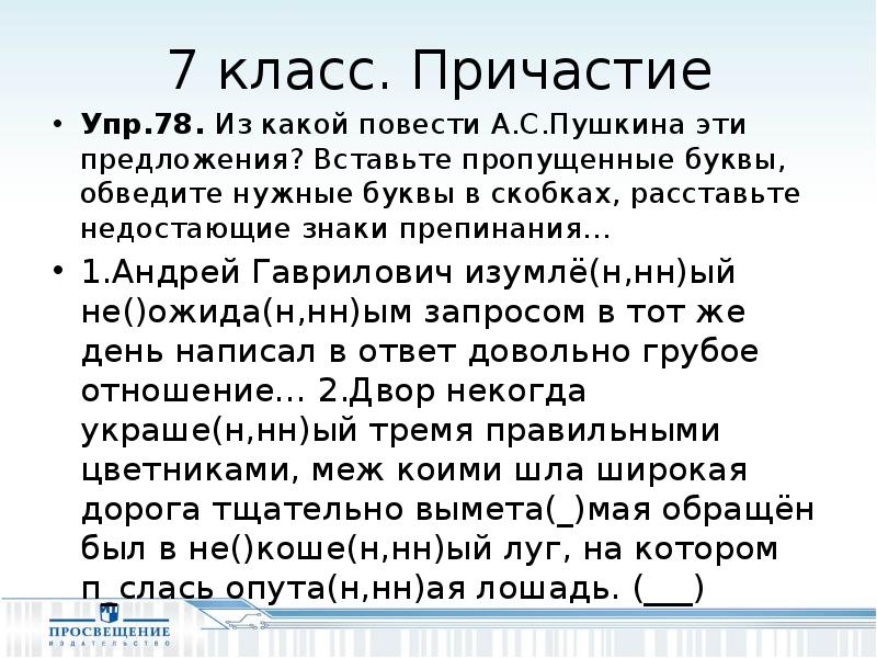 Какие повести вошли в состав. Упр на причастия 7 класс. Причастия из упр 78. Русский язык 7 класс упр 78. Причастие упр.144 русский язык Ладожский.