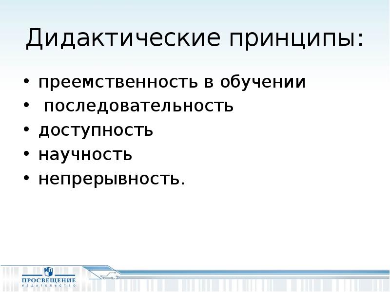 Дидактические п. Последовательность обучения. Дидактический принцип преемственности в обучении. Дидактического принципа научности в русском языке. Основные дидактические принципы пиктограммы.