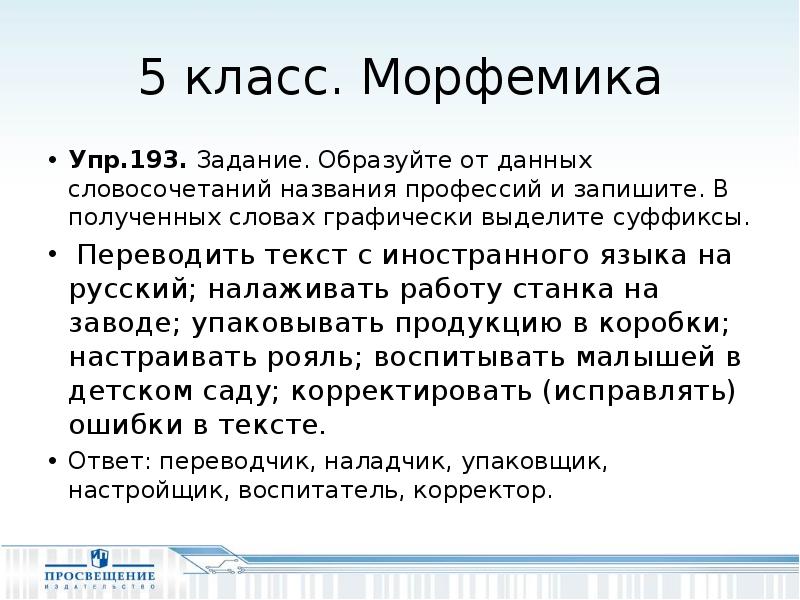 Русский язык 5 класс упражнение 193. Название профессий с суффиксом. Суффиксы профессий задания. Суффиксы профессий задания 3 класс. Русский язык упр 193.