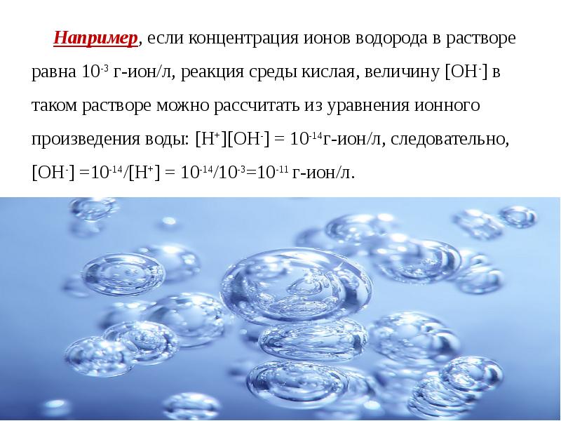 Диссоциация воды температура. Электролитическая диссоциация воды. Ионы воды. Ионы водорода в воде. Реакционная среда воды.
