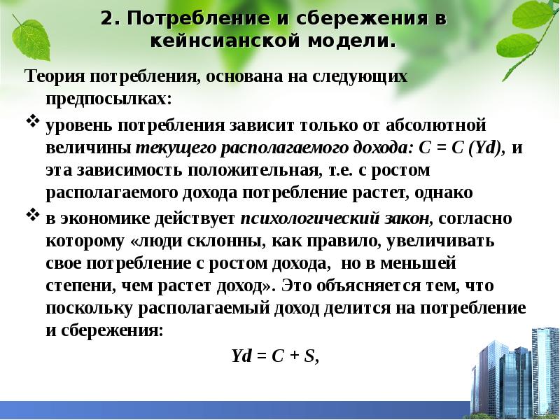 Доход потребление сбережение. Теория потребления и сбережения. Модели потребления, сбережения и инвестиции. Величина потребления зависит от. Потребление сбережения инвестиции презентация.