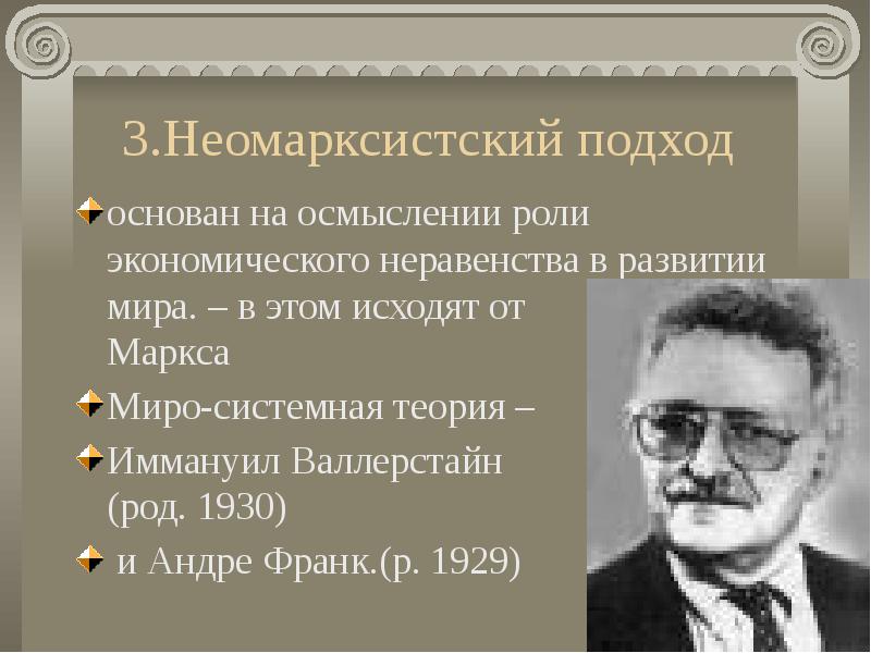 Известные международные процессы. Беллицистский подход. А Франк неомарксизм. Неомарксистская социология. Теория интерговернментализм.