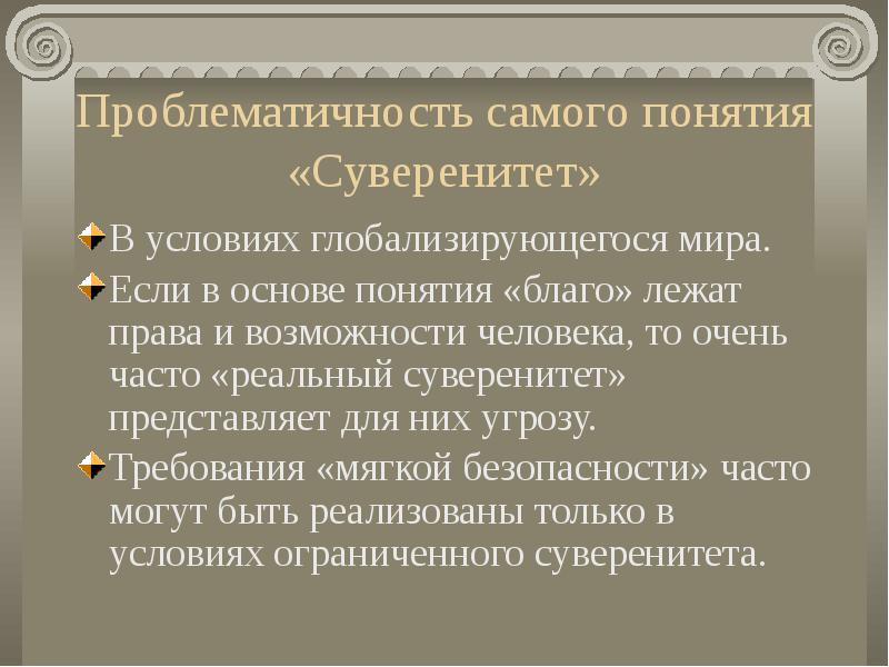 Самое понятие. Реальный суверенитет это. Конкретизируйте понятие суверенитет Республики. Проблематичность это. Понятие СУВЕРЕН для человека.