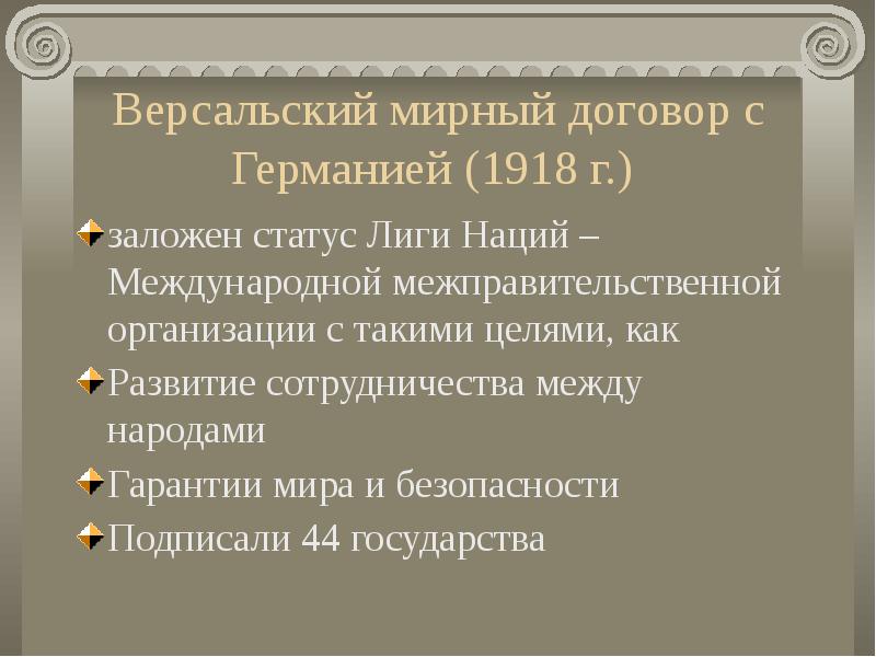 Версальский договор с германией. Версальский Мирный договор 1918. Версальский мир условия. Версальский Мирный договор с Германией. Решение Версальского договора.