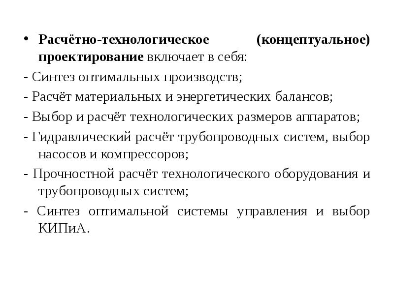 Оптимальный синтез. Что включает в себя проектирование. Грамотное проектирование включает в себя:.