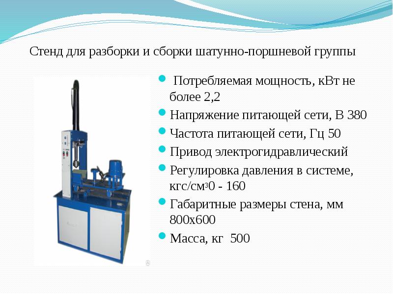 Стенд мощности. Стенд для разборки-сборки шатунно-поршневой группы. Стенд для разборки и сборки шатунно-поршневой группы ср-65. Стенд для разборки-сборки шатунно-поршневой группы ст.442319.301. Стенд для разборки-сборки форсунок габариты.