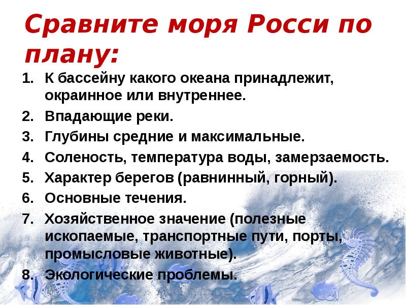 Характер берегов. Характер берегов Равнинный горный. К бассейну какого океана принадлежит окраинное или внутреннее. План сравнения морей к бассейну какого океана принадлежит. Сравнение морей России по плану 8 класс география.