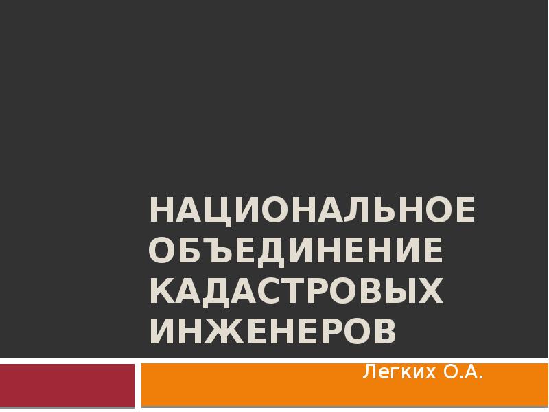 Кадастровое объединение. Национальное объединение кадастровых инженеров. Национальная кадастровая Ассоциация. Устав национального объединения кадастровых инженеров.