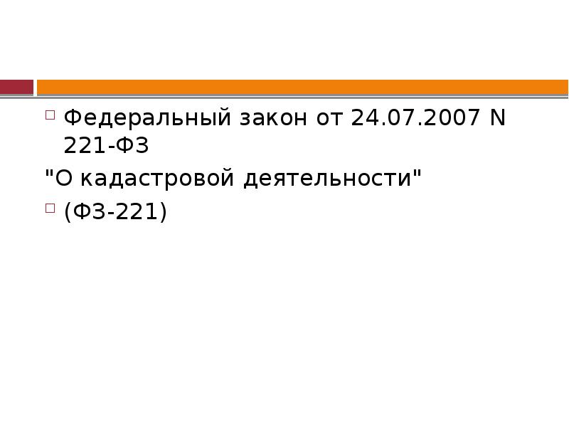 Ч 5 ст 42.12 221 фз. 221 фз о кадастровой деятельности. федеральный закон 221. саморегулируемые организации кадастровых инженеров. закон 221.