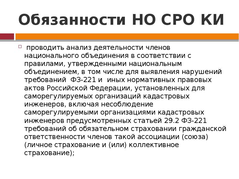 Некоммерческое объединение кадастровых инженеров. Национальное объединение кадастровых инженеров. Функции национального объединения кадастровых инженеров. Обязанности «национальной палаты кадастровых инженеров» (221-ФЗ).