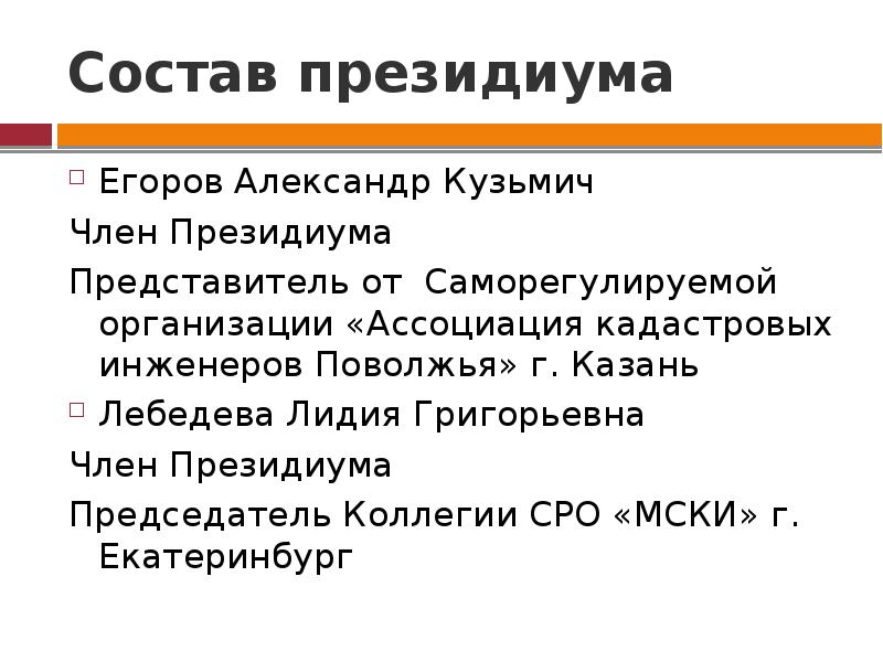 Состав президиума. Национальное объединение кадастровых инженеров. Структура Президиума. Национальное объединение кадастровых инженеров иерархия.