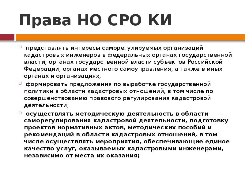 Кадастровое объединение. Права кадастрового инженера в СРО. Национальное объединение кадастровых инженеров. Права кадастрового инженера. Устав национального объединения кадастровых инженеров.