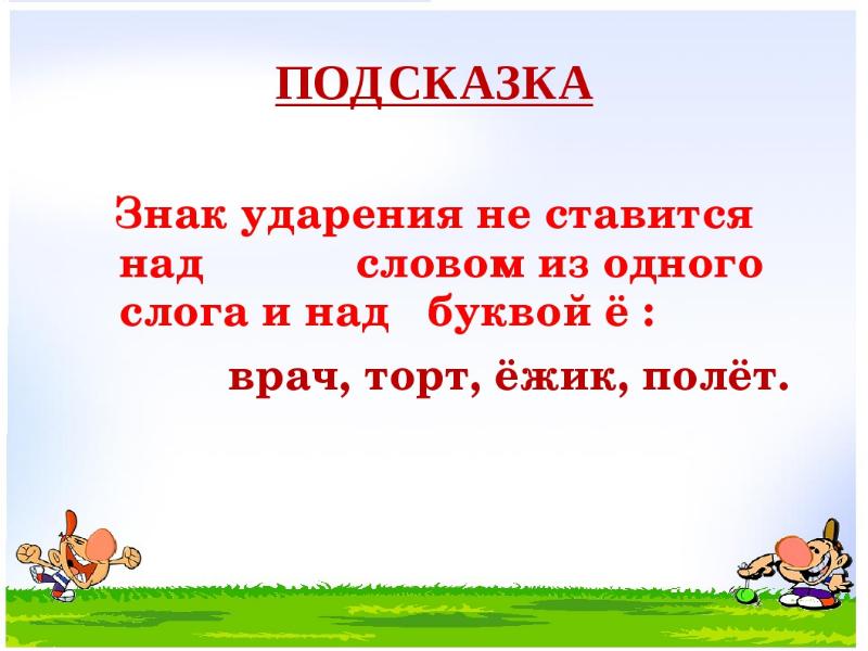 Ударение презентация 1 класс школа россии презентация