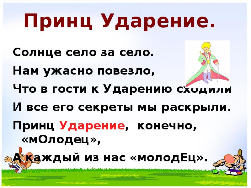 Ударение в слове всходит солнце. Принц ударение. Ударение. Село и село ударение. Молодец ударение.